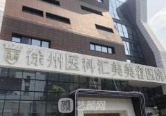 徐州醫(yī)科匯美醫(yī)院怎么樣