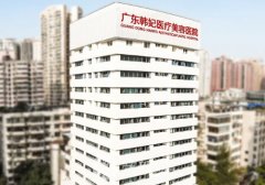 廣東韓妃整形醫(yī)院是幾級(jí)