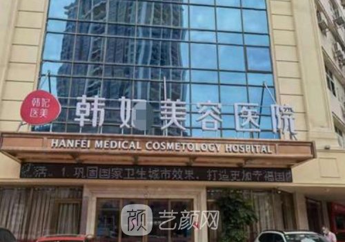 廣州韓妃整形醫(yī)院官網投
