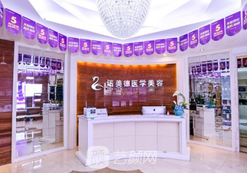 青島諾美德整形和諾德哪