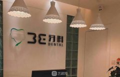 成都私立牙科診所排名前