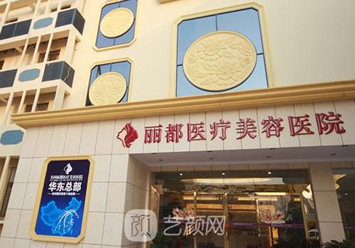 菏澤麗都整形美容醫(yī)院電