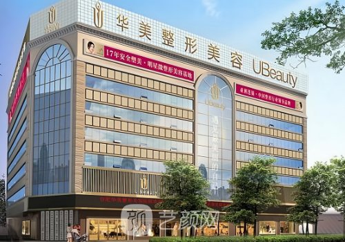 保定華美整形美容醫(yī)院電