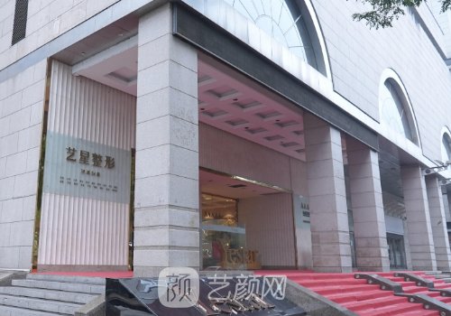 西安藝星整形醫(yī)院價格貴