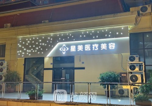 平頂山星美整形醫(yī)院是私