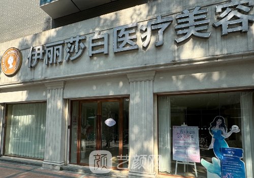 伊麗莎白整形美容院怎么