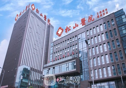 重慶松山醫(yī)院整形外科哪
