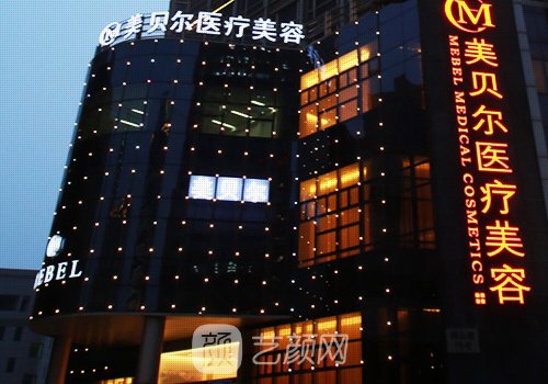 貴陽美貝爾醫(yī)療美容醫(yī)院