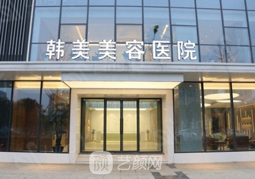 濟(jì)寧韓美整形醫(yī)院怎么樣