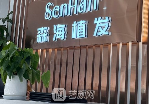 金華森海植發(fā)怎么樣?醫(yī)生