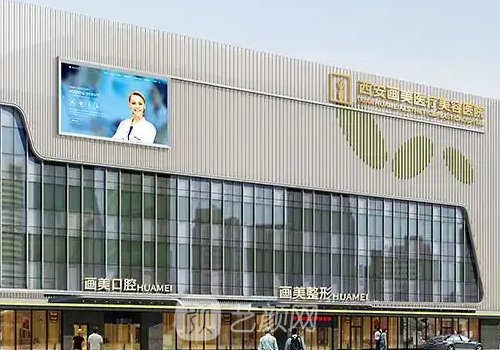 西安畫美整形可靠嗎?內附