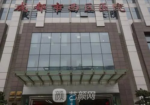 成都西區(qū)醫(yī)院整形美容是