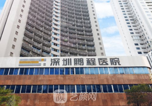 深圳鵬程整形美容醫(yī)院官