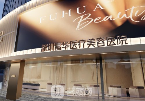 深圳富華整形醫(yī)院口碑怎