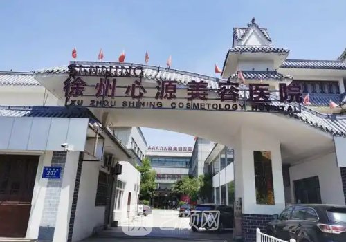 徐州心源整形美容?？漆t(yī)