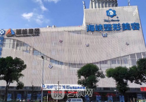 福州海峽整形醫(yī)院電話多