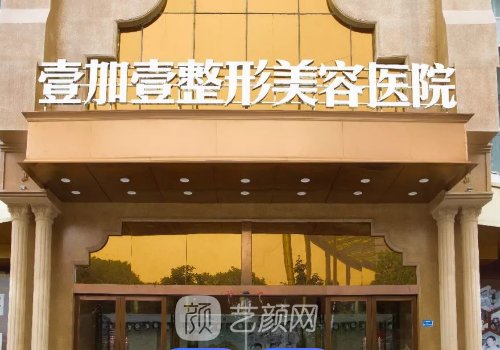 東莞壹加壹整形醫(yī)院正規(guī)