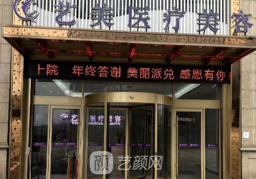 余姚藝美整形怎么樣?內附