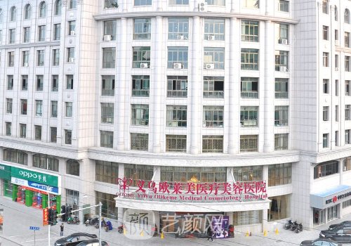 義烏歐萊美整形醫(yī)院電話