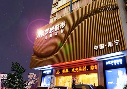 南寧夢(mèng)想整形醫(yī)院醫(yī)生名