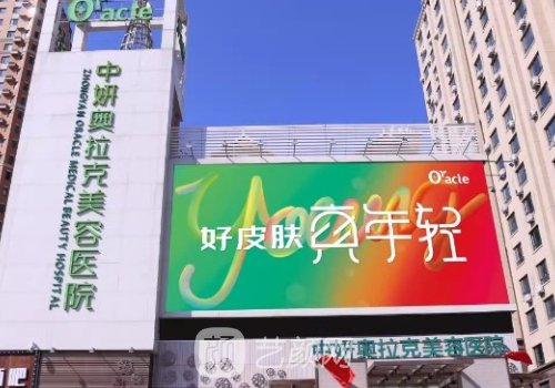 長春中妍奧拉克醫(yī)學(xué)美容