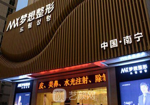 南寧夢(mèng)想整形醫(yī)院擅長(zhǎng)什