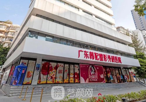 廣東韓妃整形醫(yī)院口碑怎