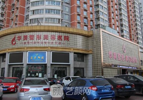 保定華美整形美容醫(yī)院是