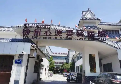 徐州心源整形坑人嗎?醫(yī)院