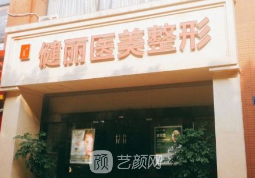 廣州健麗整形怎么樣?內(nèi)附