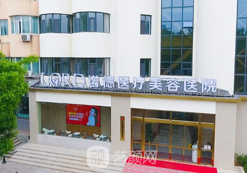 濟(jì)南諾德整形醫(yī)院是公立