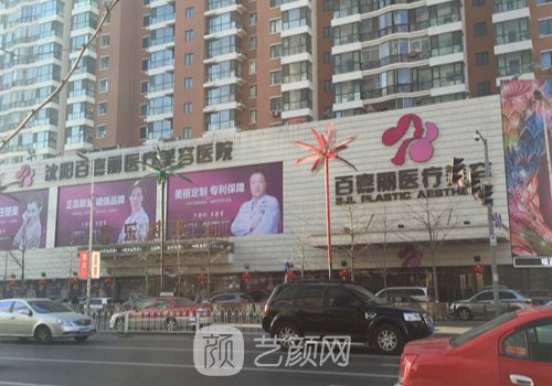 沈陽百嘉麗整形醫(yī)院哪個(gè)