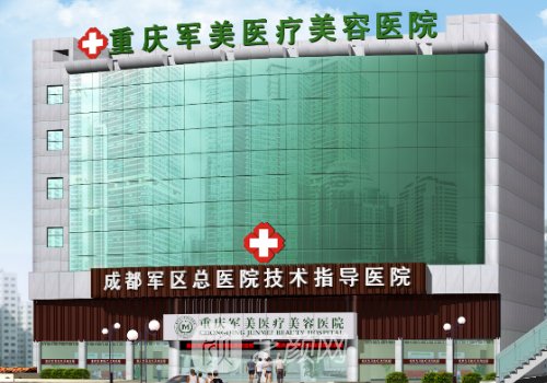 重慶軍美整形醫(yī)院怎么樣