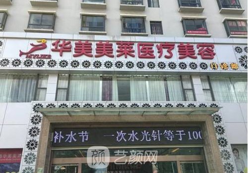 昆明華美美萊比較出名醫(yī)