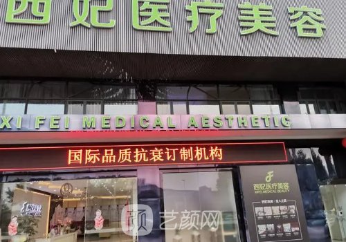 東莞西妃整形有失敗案例