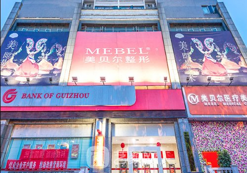 貴陽美貝爾口碑怎么樣?醫(yī)