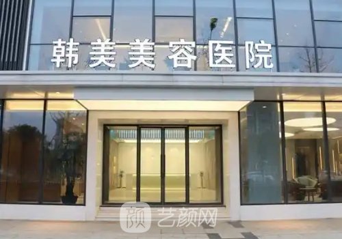 南充韓美整形美容醫(yī)院抽