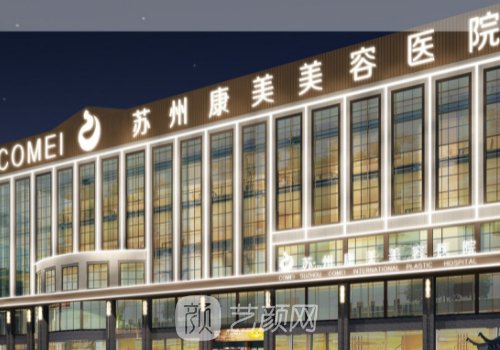 蘇州康美整形醫(yī)院是三甲