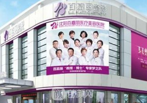 沈陽百嘉麗整形詳細地址