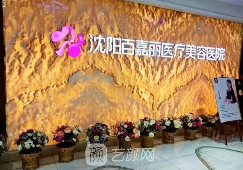 沈陽(yáng)百嘉麗醫(yī)療美容醫(yī)院