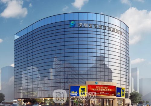 深圳富華整形醫(yī)療美容醫(yī)