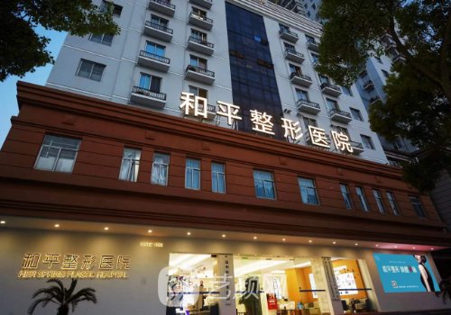 溫州和平整形醫(yī)院正規(guī)嗎