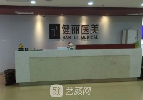 廣州健麗整形醫(yī)院電話分