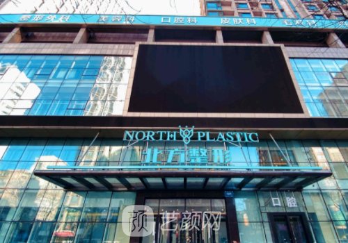 沈陽北方整形醫(yī)院是正規(guī)