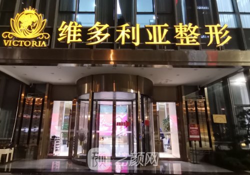 東莞維多利亞整形美容醫(yī)
