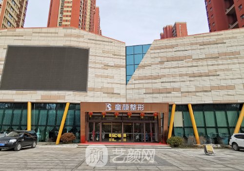 沈陽童顏和元辰哪家店好