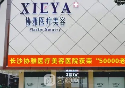 長沙協(xié)雅整形美容醫(yī)院正