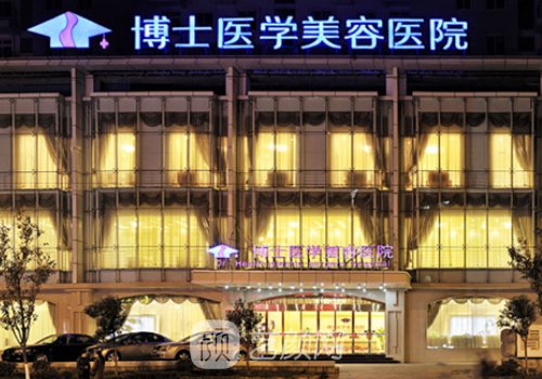 青島博士整形美容醫(yī)院怎