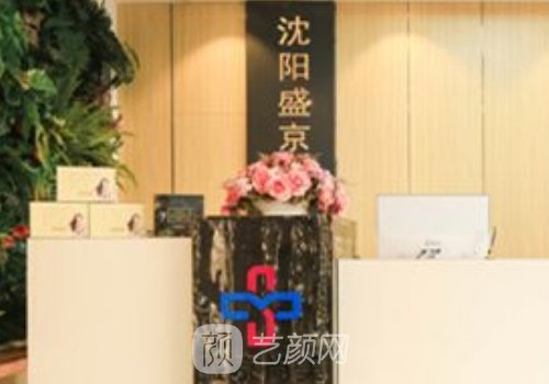 沈陽(yáng)盛京尚美整形醫(yī)院靠