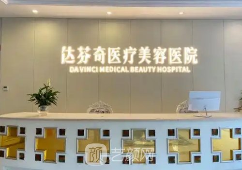 成都達(dá)芬奇醫(yī)療美容醫(yī)院